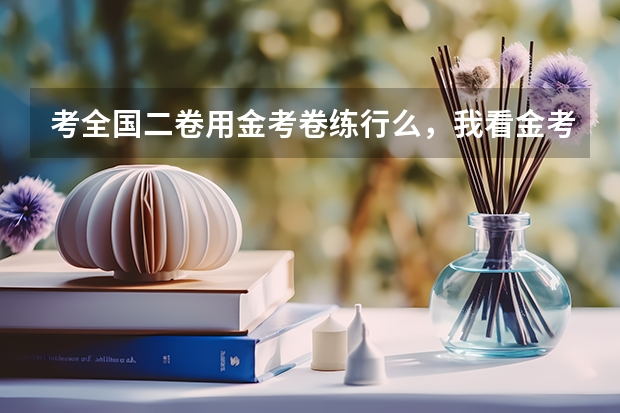 考全国二卷用金考卷练行么,我看金考卷只有全国一 江苏-高中-高考-------必修选修&文理科&会考