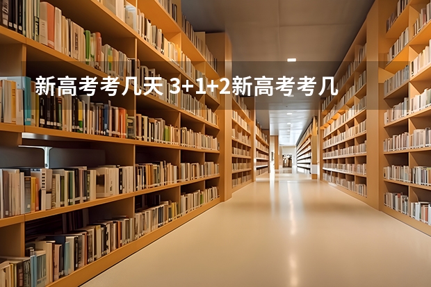新高考考几天 3+1+2新高考考几天