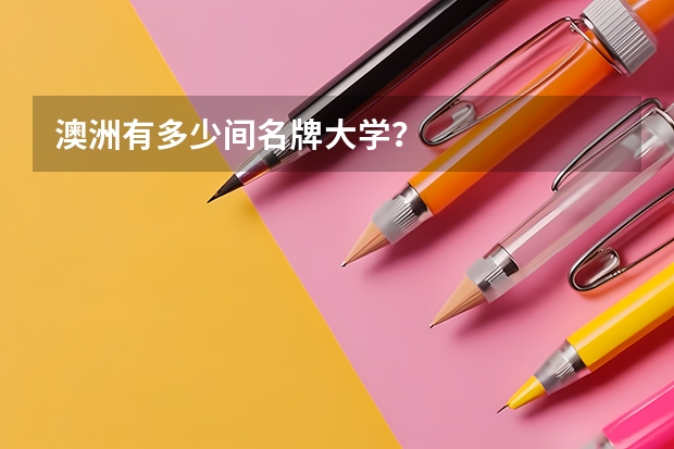 澳洲有多少间名牌大学？