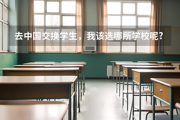 去中国交换学生,我该选哪所学校呢?