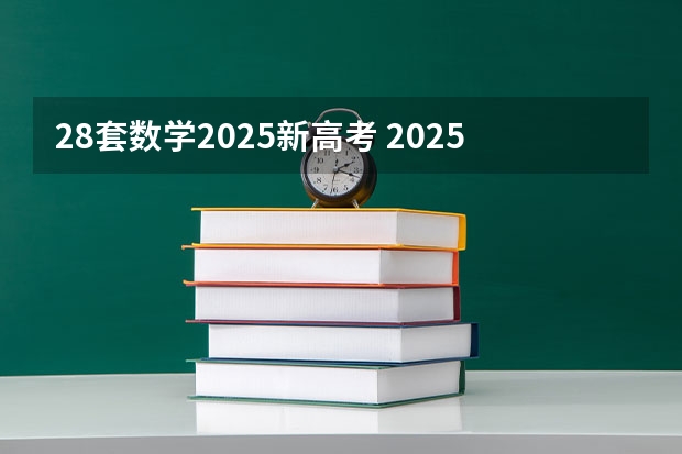 28套数学2025新高考 2025河南高考改革政策