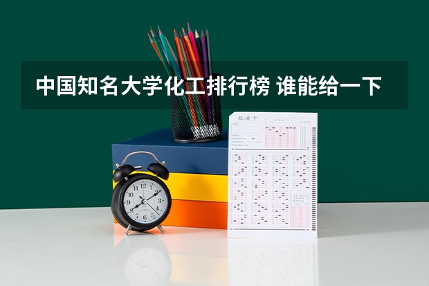 中国知名大学化工排行榜 谁能给一下化学工程与工业专业的大学排名?