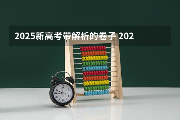 2025新高考带解析的卷子 2025年新高考政策