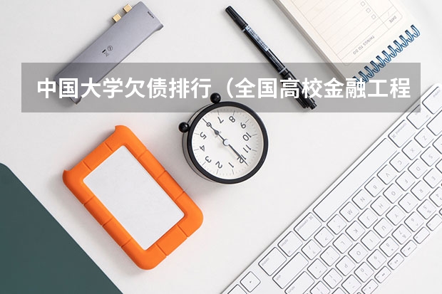 中国大学欠债排行(全国高校金融工程排名)