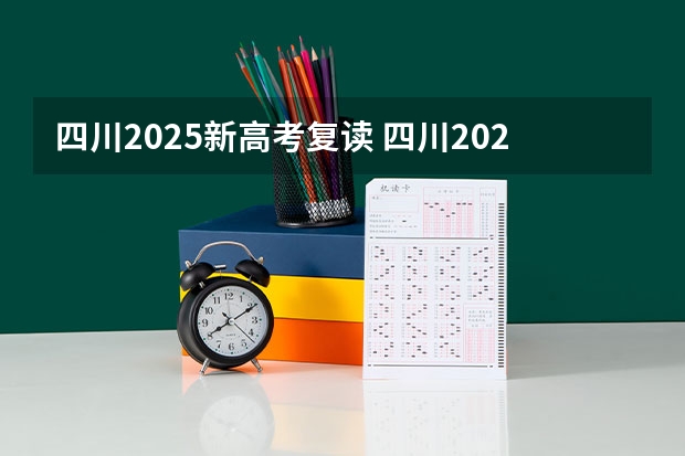四川2025新高考复读 四川2025年新高考选考科目要求公布，“文科生”不再有学医机会！