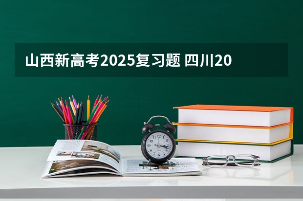 山西新高考2025复习题 四川2025年新高考选考科目要求公布,“文科生”不再有学医机会!