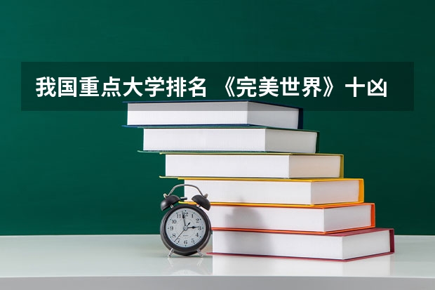 我国重点大学排名 《完美世界》十凶实力排名是怎样的?