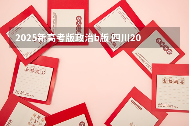 2025新高考版政治b版 四川2025年新高考选考科目要求公布,“文科生”不再有学医机会!