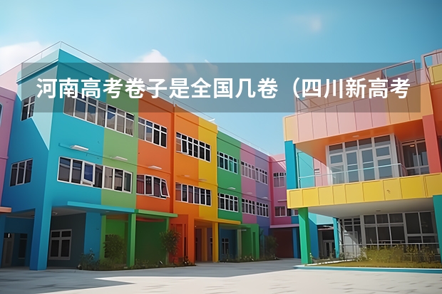 河南高考卷子是全国几卷（四川新高考3+1+2改革哪一年启动）