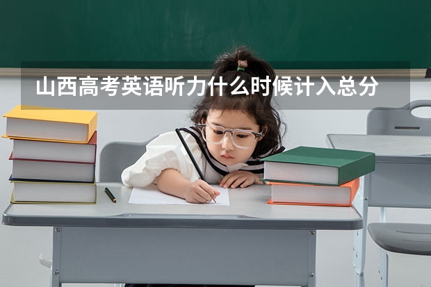 山西高考英语听力什么时候计入总分