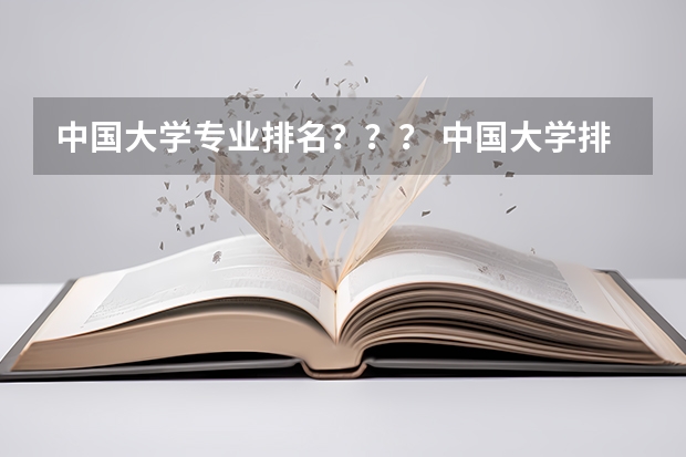 中国大学专业排名???/ 中国大学排名