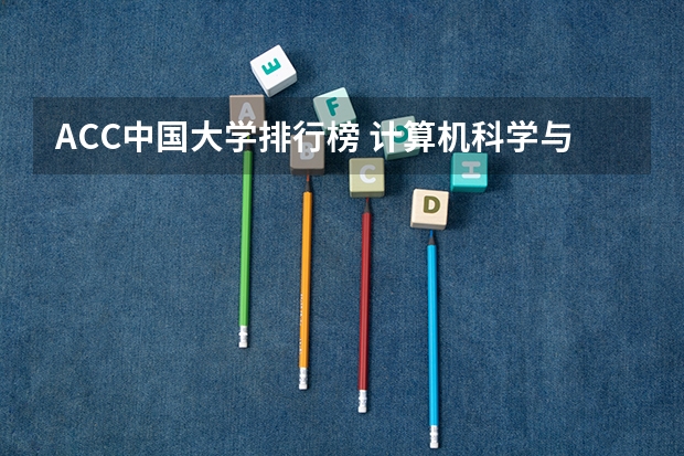 ACC中国大学排行榜 计算机科学与技术全国高校排名