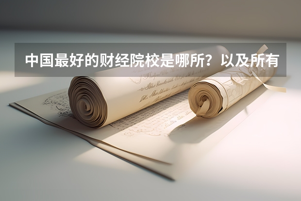 中国最好的财经院校是哪所?以及所有财经院校的排名!(会计学和审计学全国大学排名)