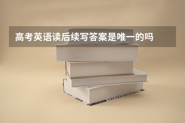 高考英语读后续写答案是唯一的吗