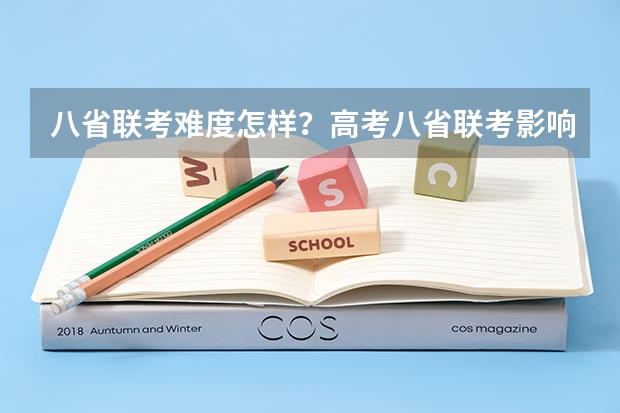 八省联考难度怎样？高考八省联考影响大吗？