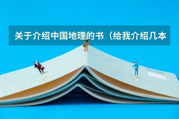 关于介绍中国地理的书(给我介绍几本几米作品中最好看的书籍)