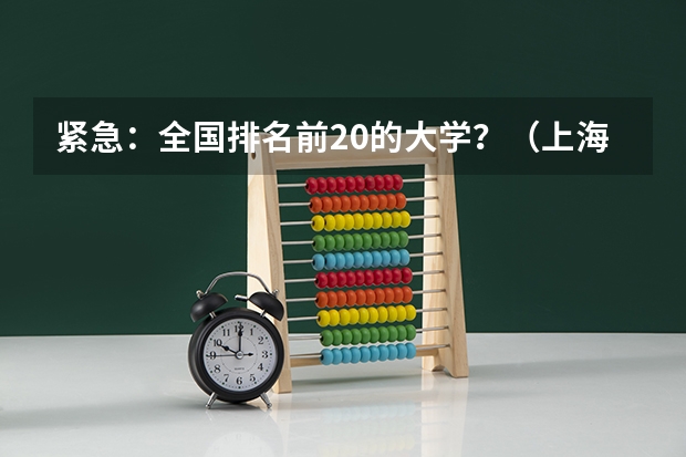 紧急:全国排名前20的大学?(上海南京浙江天津师范大学哪所最好?)