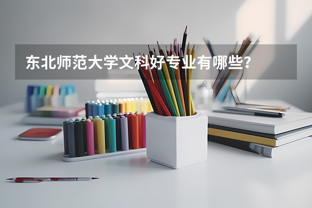 东北师范大学文科好专业有哪些？