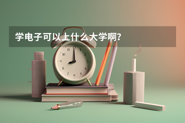学电子可以上什么大学啊?