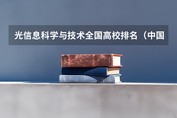 光信息科学与技术全国高校排名(中国文科大学排行及简介)