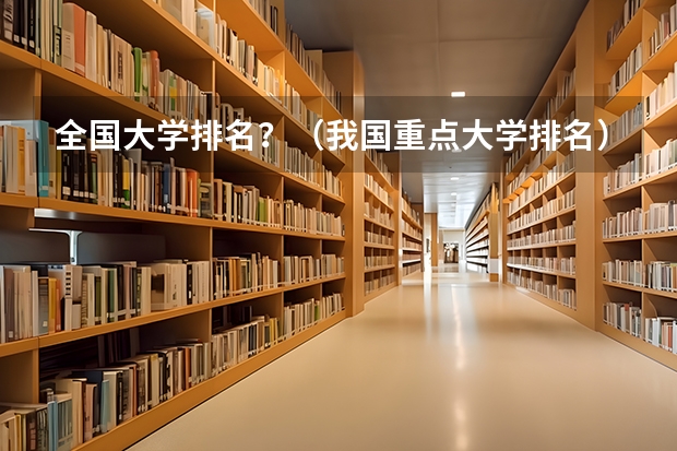 全国大学排名?(我国重点大学排名)