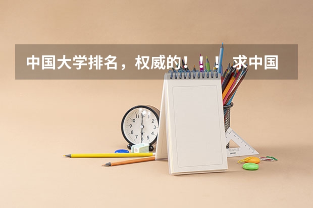 中国大学排名,权威的!!! 求中国大学排行