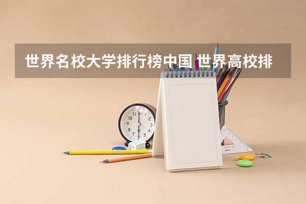 世界名校大学排行榜中国 世界高校排前5名的是那些?