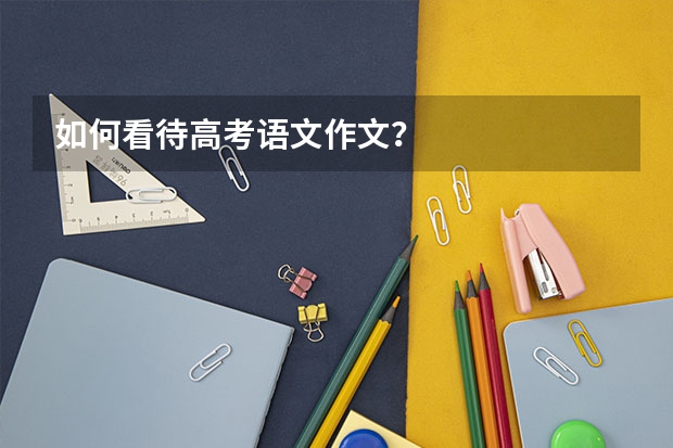 如何看待高考语文作文?