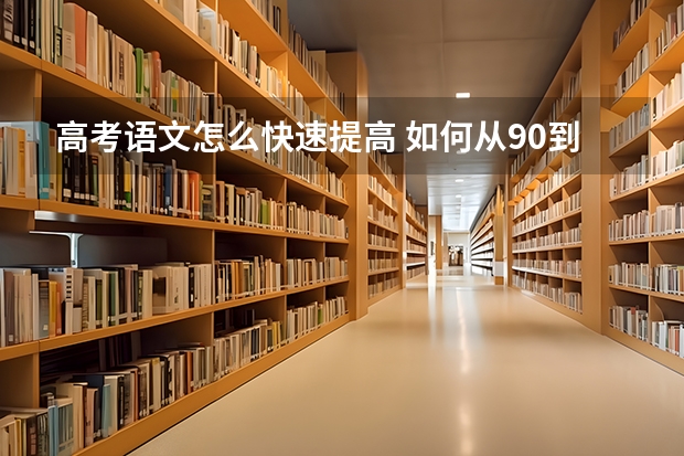 高考语文怎么快速提高 如何从90到130