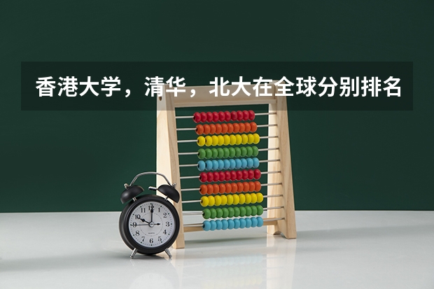 香港大学，清华，北大在全球分别排名多少