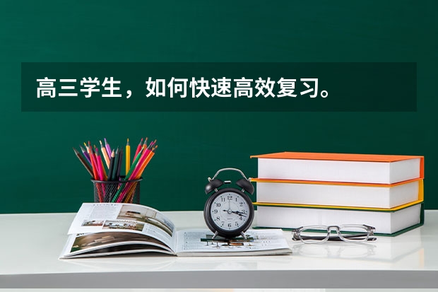 高三学生,如何快速高效复习。