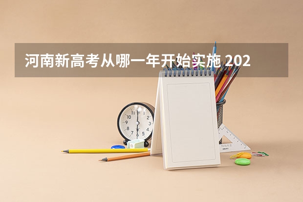 河南新高考从哪一年开始实施 2025河南高考改革政策