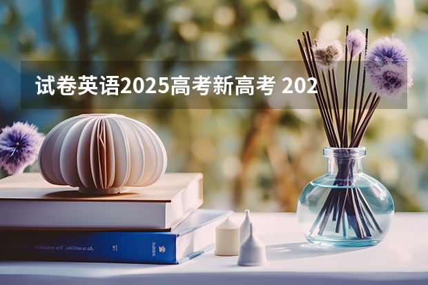 试卷英语2025高考新高考 2025年河南省新高考英语有几次机会