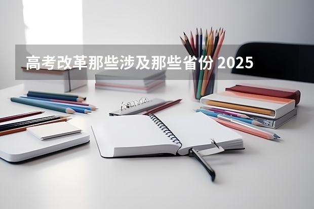 高考改革那些涉及那些省份 2025年新高考政策