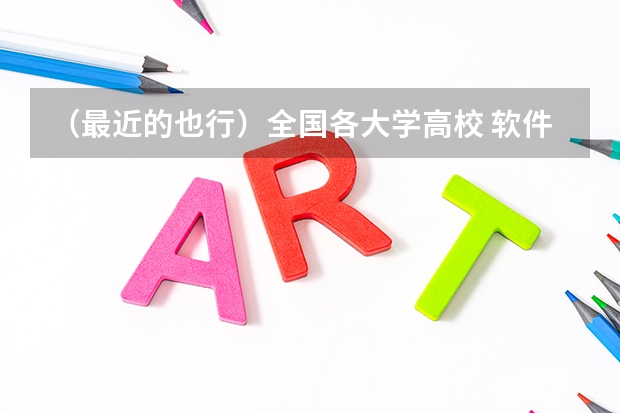 (最近的也行)全国各大学高校 软件工程专业排名(考研想参考一下) 求中国大学计算机系排名及最新分数线