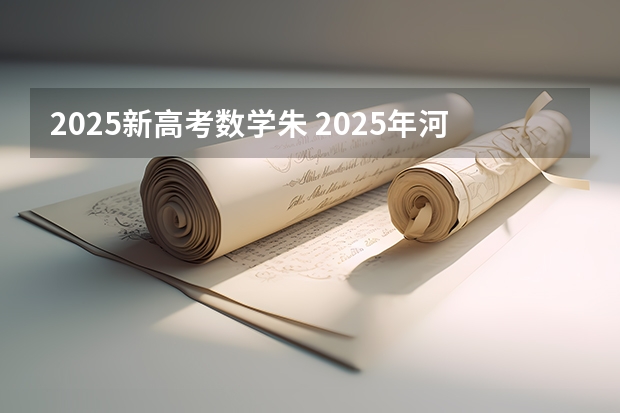 2025新高考数学朱 2025年河南省新高考英语有几次机会
