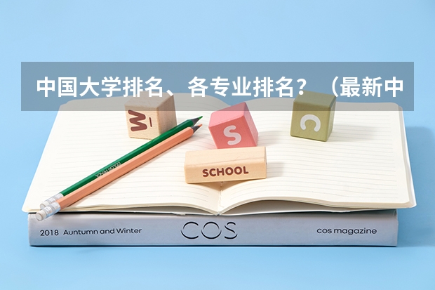 中国大学排名、各专业排名?(最新中国大学百强排行榜)