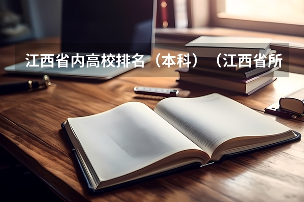 江西省内高校排名(本科)(江西省所有本科院校排名)