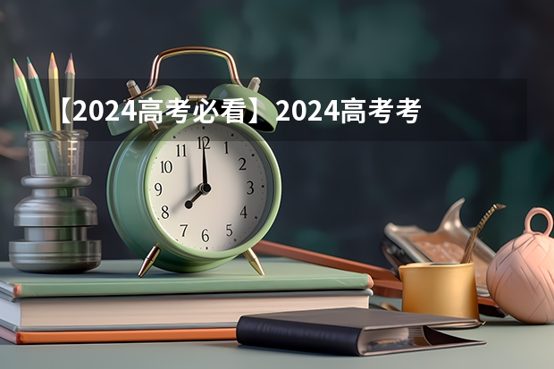 【2024高考必看】2024高考考试范围与试卷类型(数学改为8+3+3+5,但不代表一定考新定义题)(2025高考选科要求)