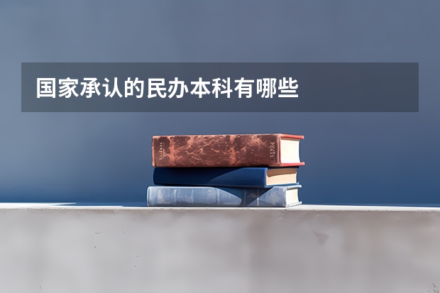国家承认的民办本科有哪些