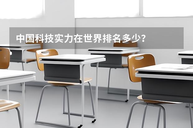 中国科技实力在世界排名多少?