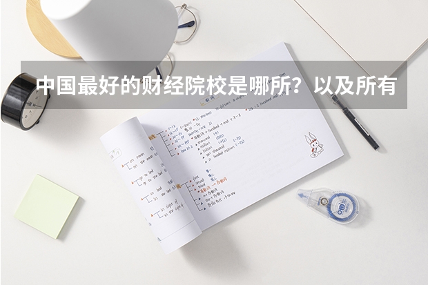 中国最好的财经院校是哪所?以及所有财经院校的排名! 金融专业大学排名