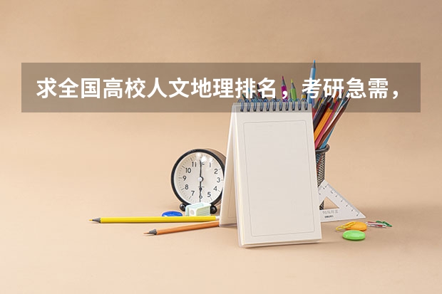求全国高校人文地理排名,考研急需,谢谢!(全国大学高校基础数学专业排名)