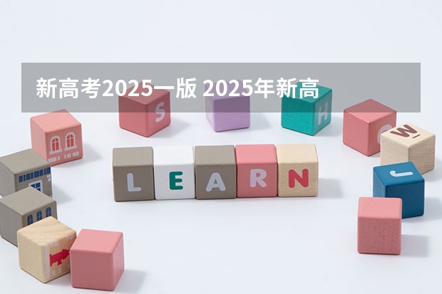 新高考2025一版 2025年新高考政策