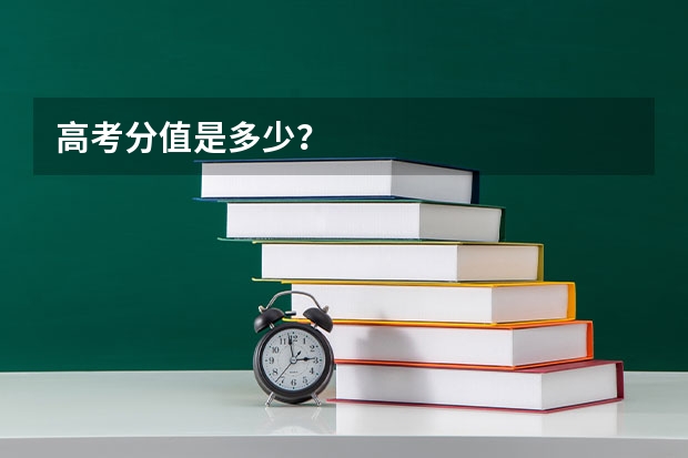 高考分值是多少?