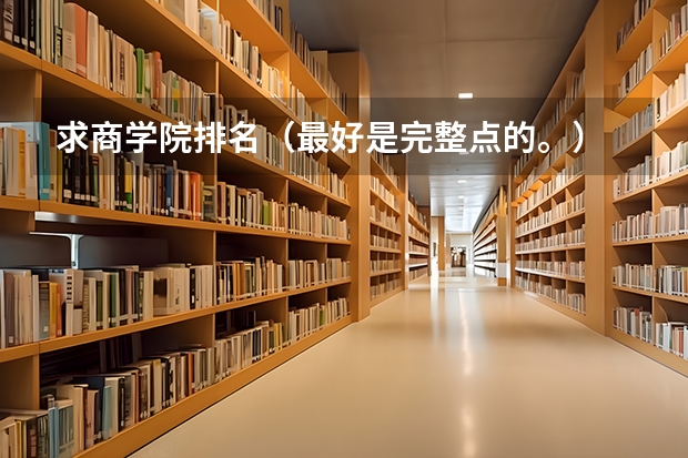 求商学院排名(最好是完整点的。) 全国会计学专业排名