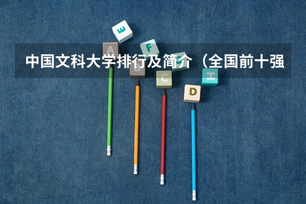 中国文科大学排行及简介(全国前十强大学排名)
