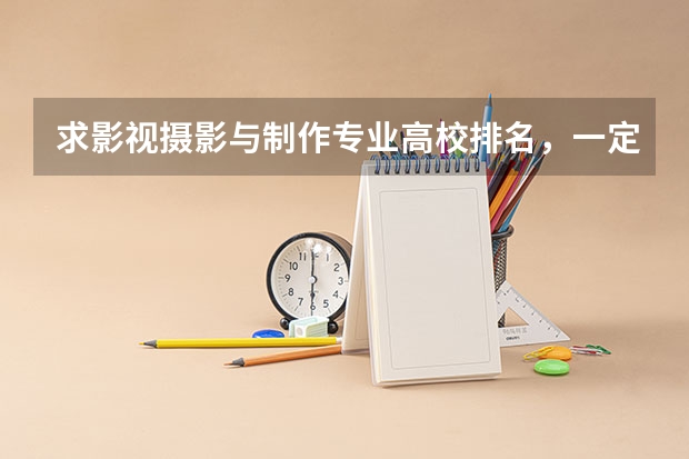 求影视摄影与制作专业高校排名,一定要写出根据啊。谢谢。(最著名的5所摄影大学)
