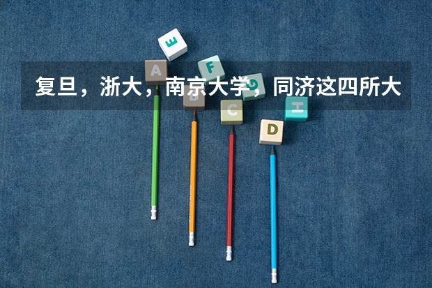复旦,浙大,南京大学,同济这四所大学谁校园环境最好?漂亮程度排名? 全国大学的景观设计专业的排名
