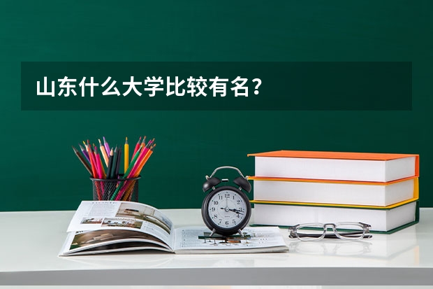 山东什么大学比较有名?